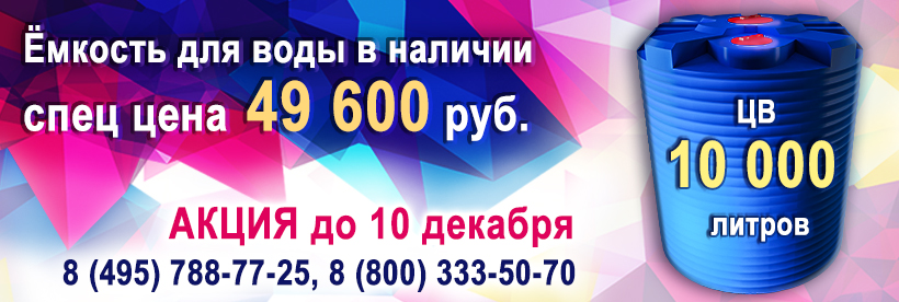 Бак для воды 10000 и 5000 Емкость 10000